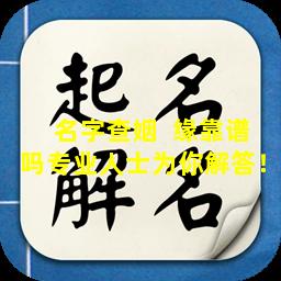名字查姻  缘靠谱吗专业人士为你解答！